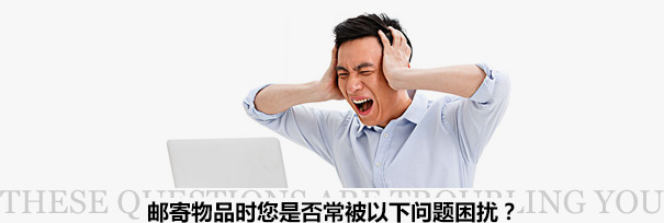 跨境物流困擾？
