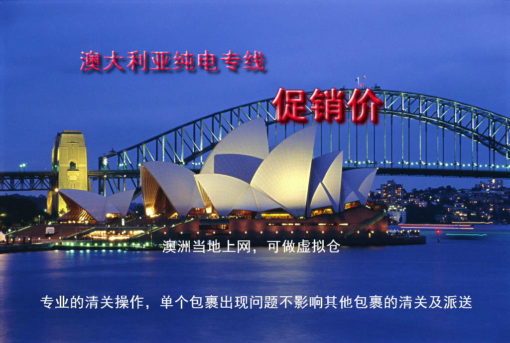 澳大利亞純電專線